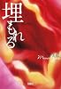 埋もれる (宝島社文庫)