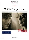 スパイ・ゲーム―名作映画完全セリフ集 (スクリーンプレイ・シリーズ 108)