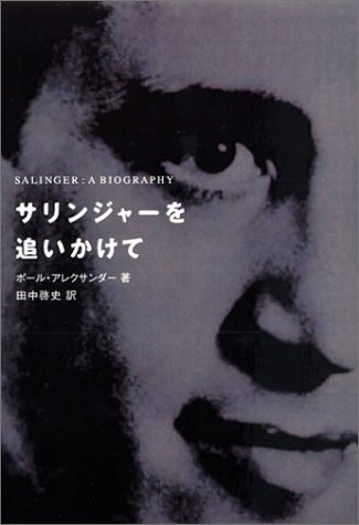 サリンジャーを追いかけて