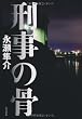 刑事の骨
