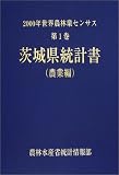 2000年世界農林業センサス〈第1巻〉茨城県統計書 農業編