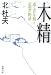 木精―或る青年期と追想の物語 (新潮文庫)