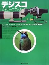デジスコ ビギナーズブック―コンパクトデジタルカメラで手軽に楽しむ超望遠撮影