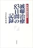 被曝治療83日間の記録―東海村臨界事故