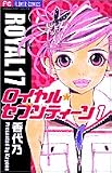 ロイヤル・セブンティーン 1 (フラワーコミックス)
