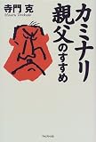 カミナリ親父のすすめ/