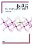 教職論―これから求められる教員の資質能力