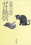 書評 ゼロ発信 by よみか
