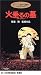 火垂るの墓 [VHS]
