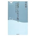 「震度7」を生き抜く―被災地医師が得た教訓 (祥伝社新書 (003))
