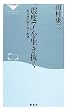 「震度7」を生き抜く―被災地医師が得た教訓 (祥伝社新書 (003))
