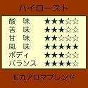 たぐち珈琲豆店 モカアロマブレンド　（250g）