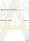 アルゴリズミック・デザイン―建築・都市の新しい設計手法