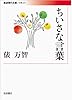 ちいさな言葉 (岩波現代文庫)