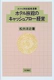 ホテル旅館のキャッシュフロー経営 (ホテル旅館経営選書)/