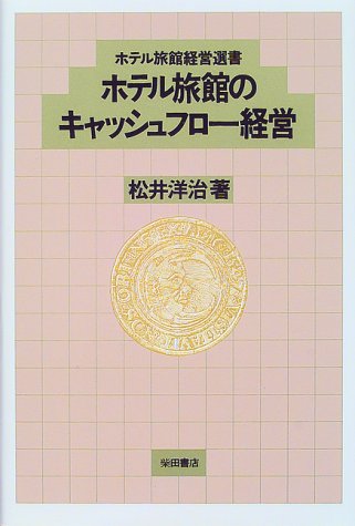 ホテル旅館のキャッシュフロー経営 (ホテル旅館経営選書)