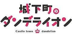 城下町のダンデライオン vol.1 （初回限定盤）（イベント優先抽選申込券付） [Blu-ray]