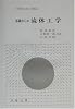 基礎からの流体工学 (実用理工学入門講座)