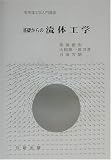 基礎からの流体工学 (実用理工学入門講座)