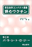 読むワクチン―寄生虫学コンパクト講義の商品情報を見る