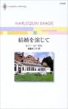 結婚を演じて (ハーレクイン・イマージュ (I1576))