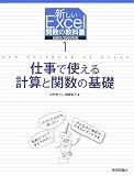 仕事で使える計算と関数の基礎 (新しいExcel関数の教科書 1)