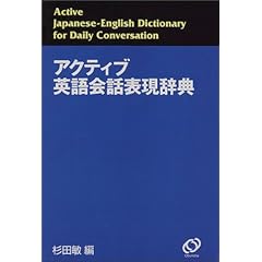アクティブ英語会話表現辞典