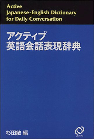 アクティブ英語会話表現辞典