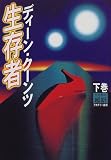 生存者〈下〉