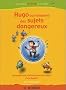 Hugo au royaume des sujets dangereux