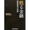 甦る金融―破綻処理の教訓
