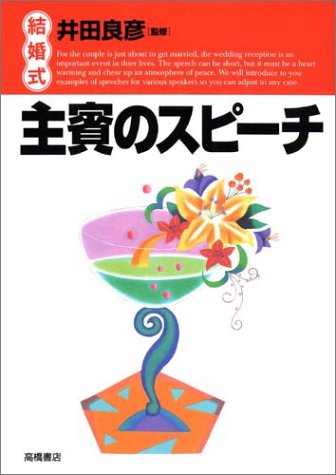 結婚式 主賓のスピーチ