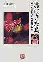 庭にきた鳥―いのちのドラマを家族でみる (人間選書 (230))