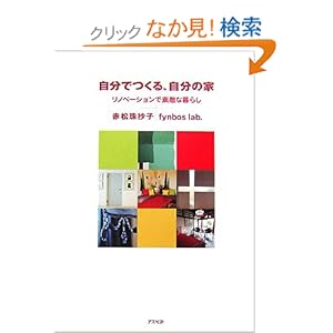 自分でつくる、自分の家 自分でつくる、自分の家
