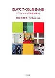 自分でつくる、自分の家