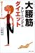 「大腰筋」トレーニング&ダイエット―40歳からできるきれいボディ