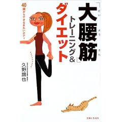 「大腰筋」トレーニング&ダイエット―40歳からできるきれいボディ