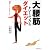 「大腰筋」トレーニング&ダイエット―40歳からできるきれいボディ