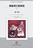越後荒川堂夜話 (1) オンデマンド版 [コミック] (アフタヌーンKCDX)