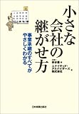 小さな会社の継がせ方 の評価・レビュー