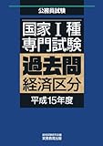 国家Ⅰ種過去問経済区分 平成15年度