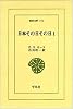 日本その日その日 (1) (東洋文庫 (171))