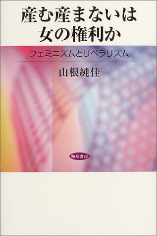 Cover image : 産む産まないは女の権利か―フェミニズムとリベラリズム