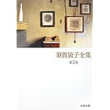 須賀敦子全集 第2巻 (河出文庫)