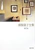 須賀敦子全集 第2巻 (河出文庫)