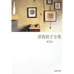 須賀敦子全集 第2巻 (河出文庫)