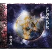 月に叢雲花に風