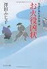 お火役凶状―祇園社神灯事件簿〈4〉 (中公文庫)