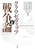クラウゼヴィッツと『戦争論』