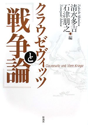 Cover image : クラウゼヴィッツと『戦争論』